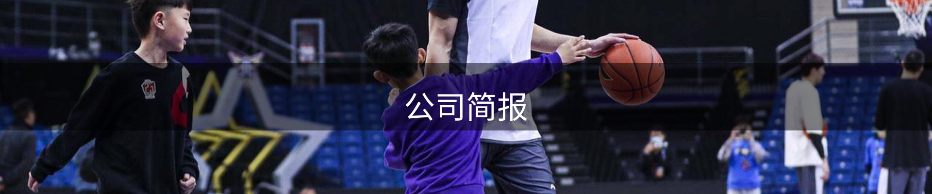 公司简报